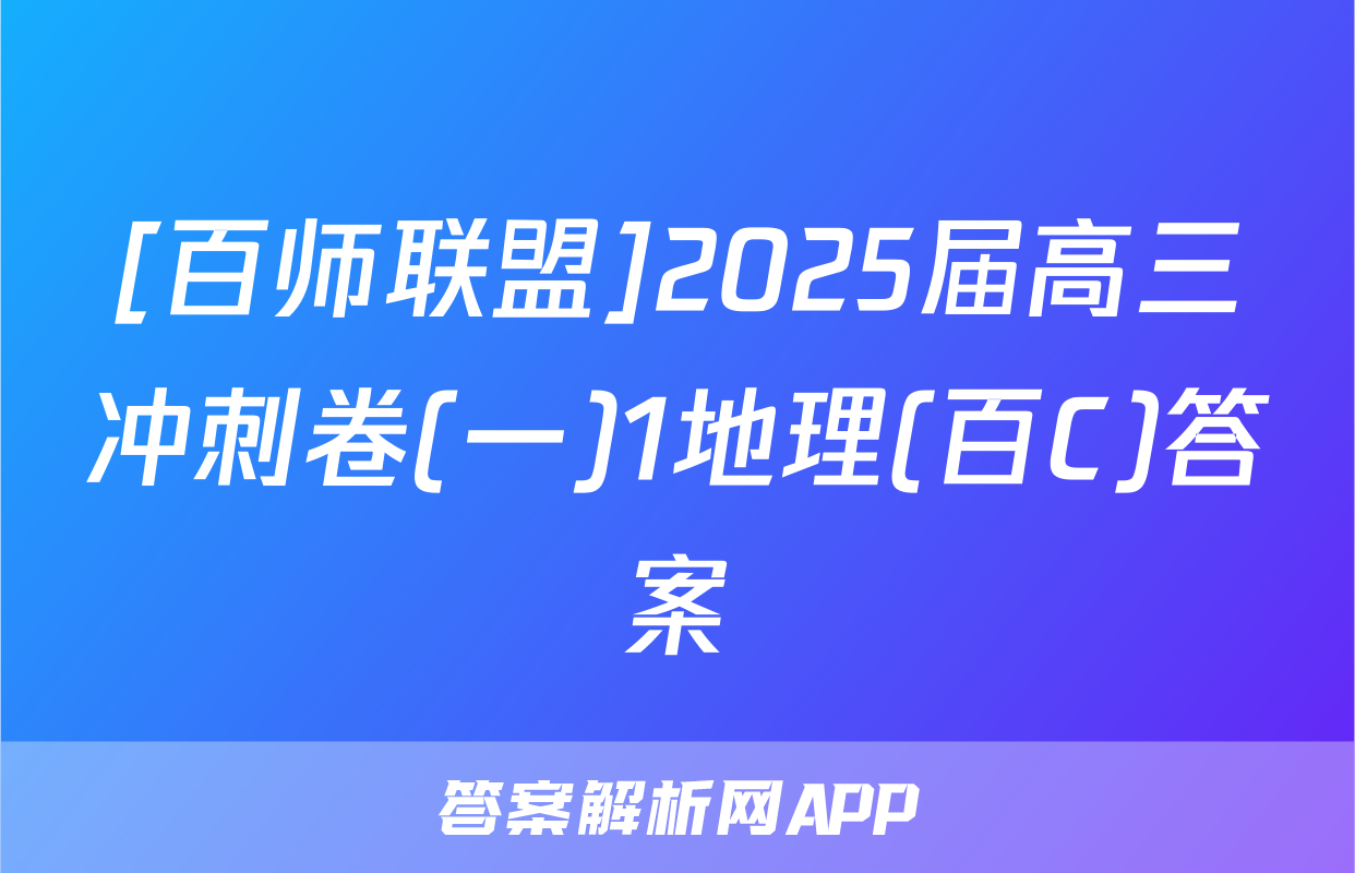 [百师联盟]2025届高三冲刺卷(一)1地理(百C)答案