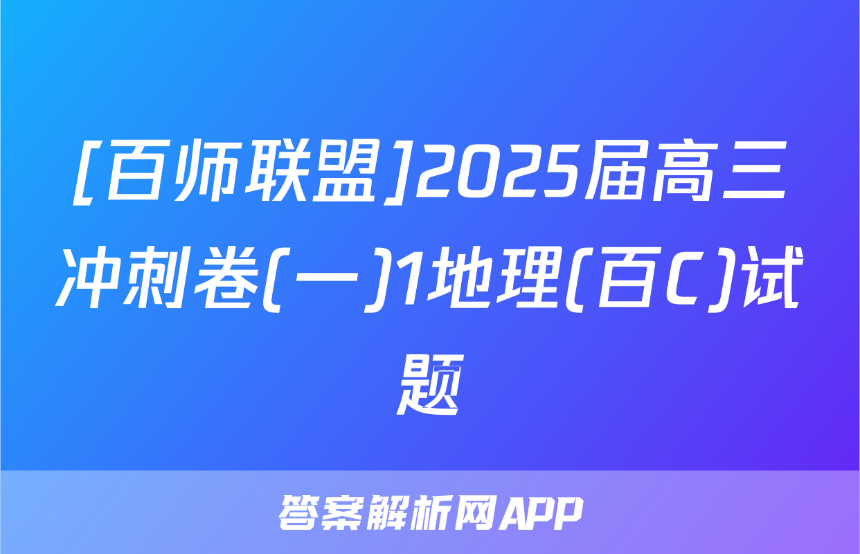 [百师联盟]2025届高三冲刺卷(一)1地理(百C)试题
