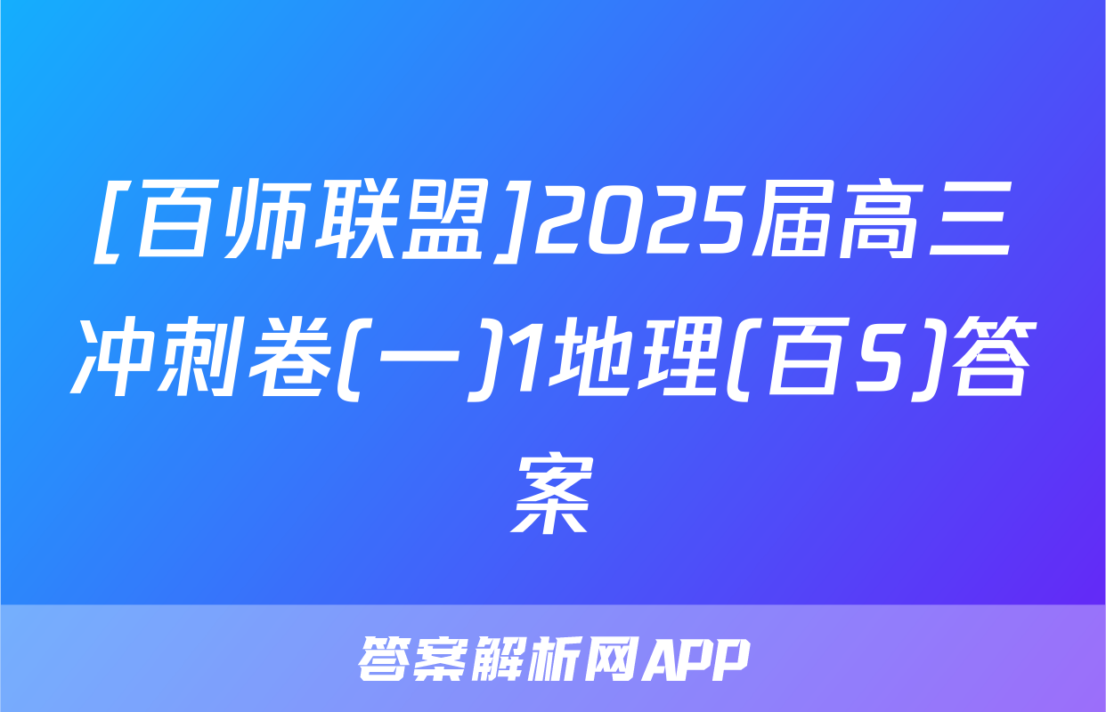 [百师联盟]2025届高三冲刺卷(一)1地理(百S)答案