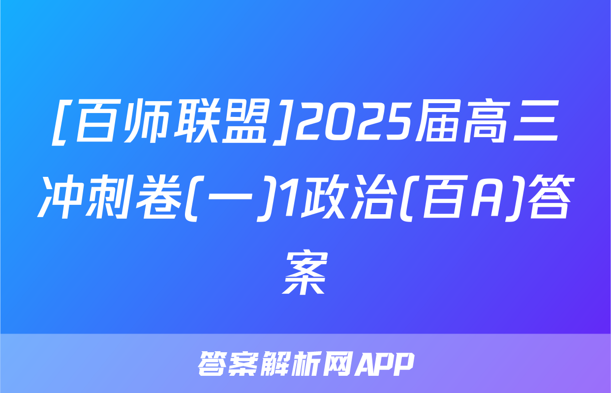 [百师联盟]2025届高三冲刺卷(一)1政治(百A)答案