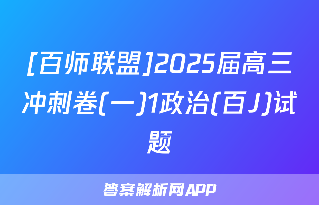 [百师联盟]2025届高三冲刺卷(一)1政治(百J)试题