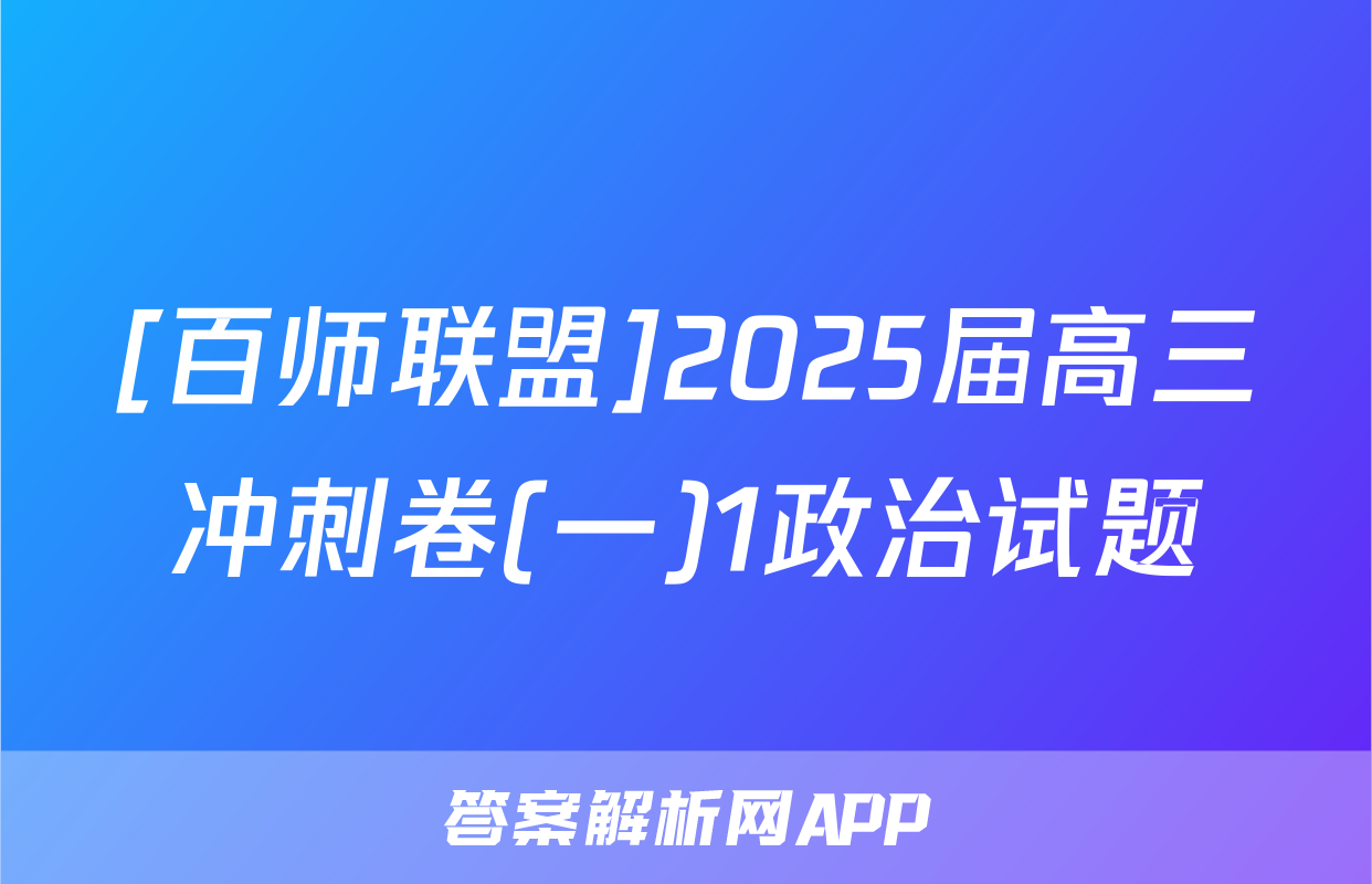 [百师联盟]2025届高三冲刺卷(一)1政治试题