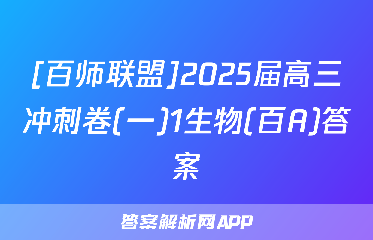[百师联盟]2025届高三冲刺卷(一)1生物(百A)答案