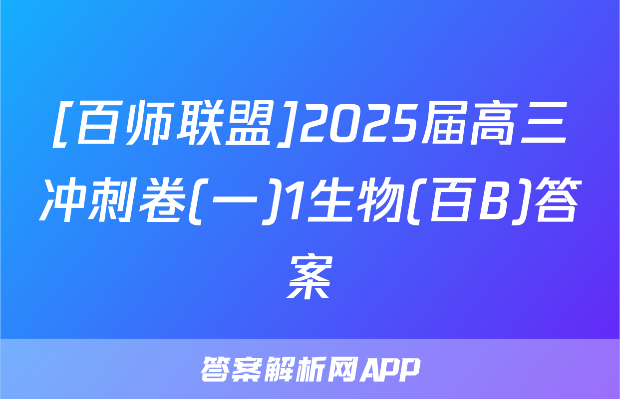 [百师联盟]2025届高三冲刺卷(一)1生物(百B)答案