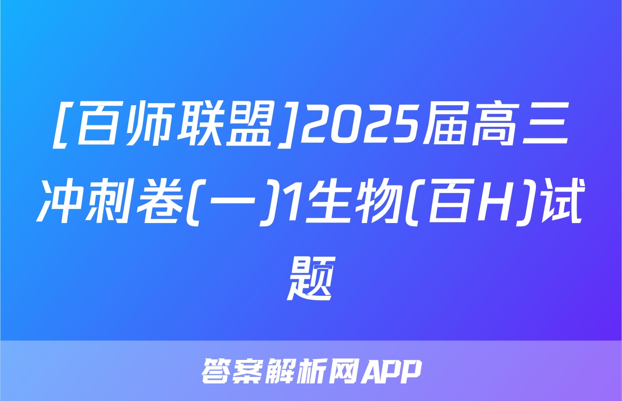 [百师联盟]2025届高三冲刺卷(一)1生物(百H)试题