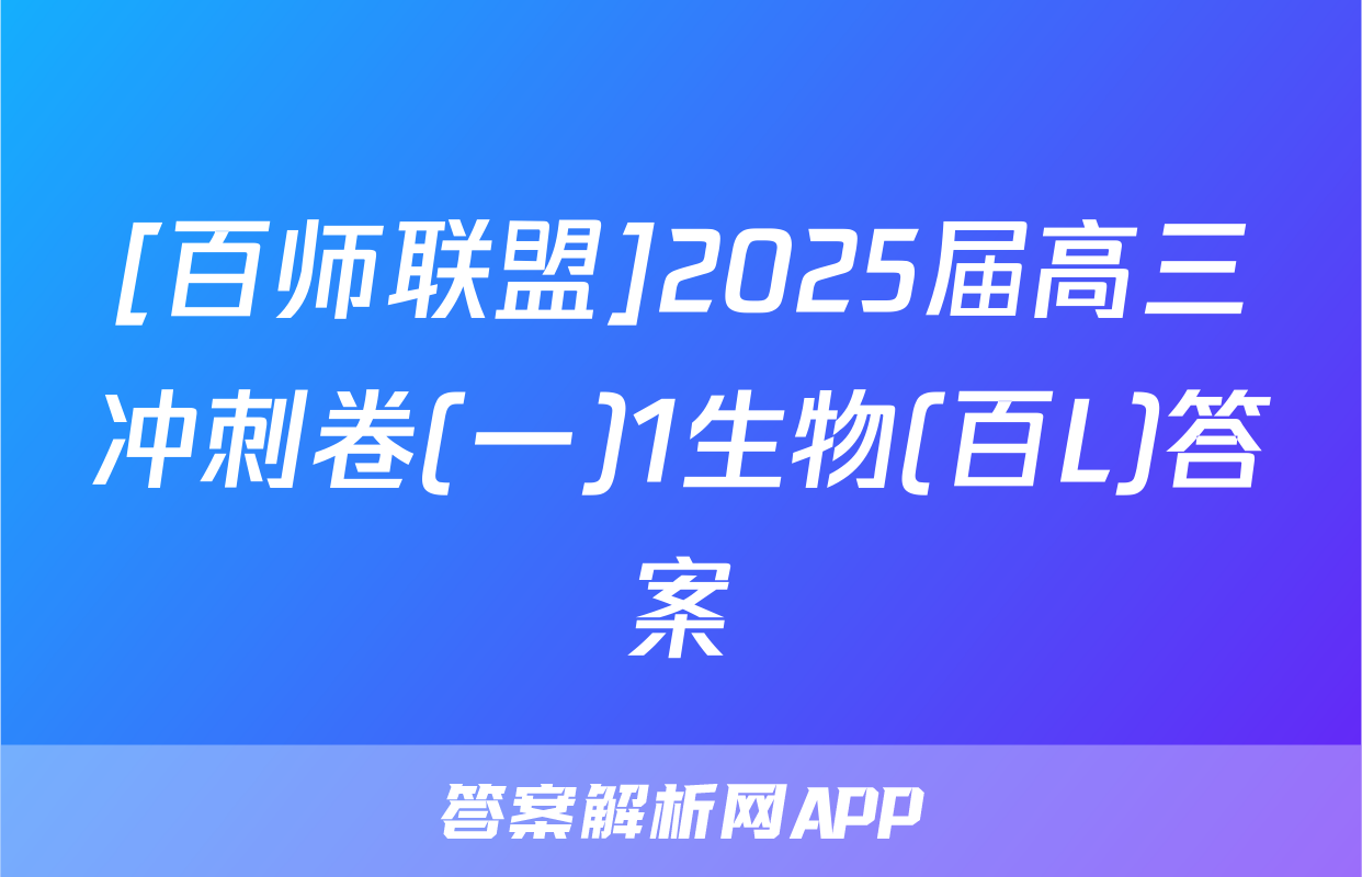 [百师联盟]2025届高三冲刺卷(一)1生物(百L)答案