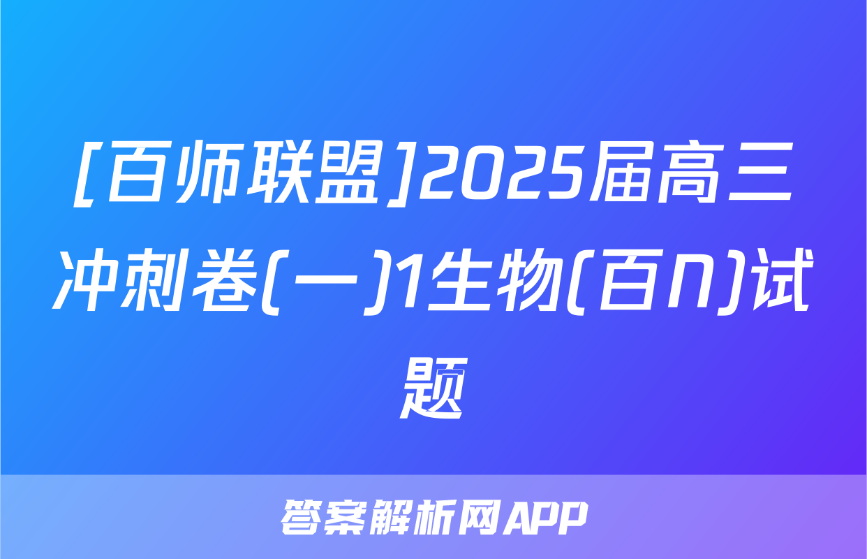 [百师联盟]2025届高三冲刺卷(一)1生物(百N)试题