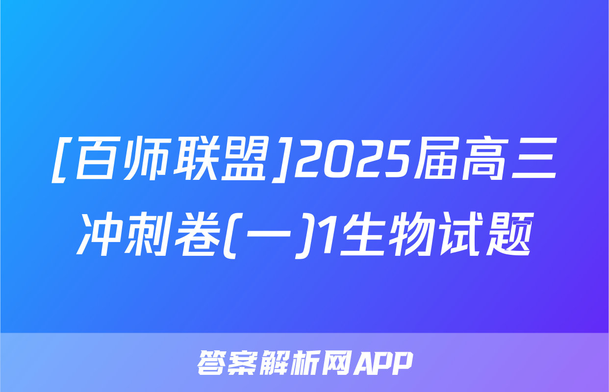 [百师联盟]2025届高三冲刺卷(一)1生物试题