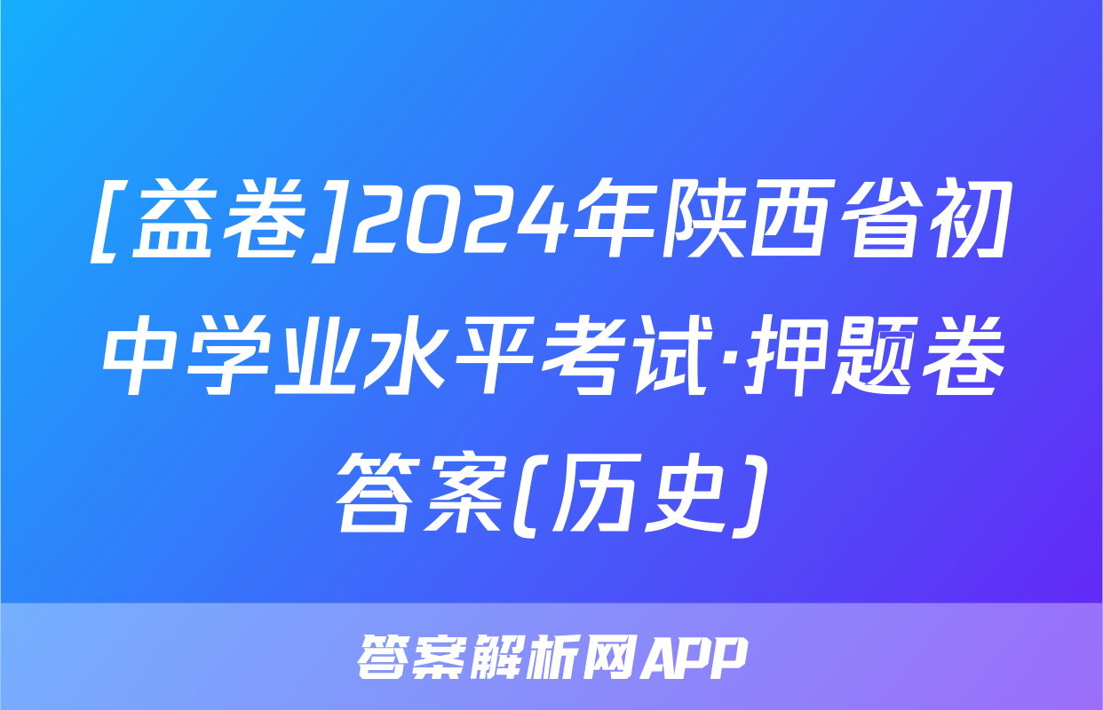 [益卷]2024年陕西省初中学业水平考试·押题卷答案(历史)