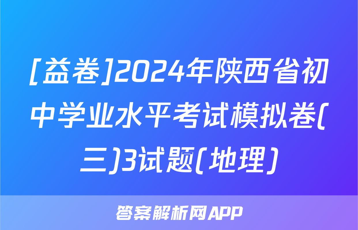 [益卷]2024年陕西省初中学业水平考试模拟卷(三)3试题(地理)