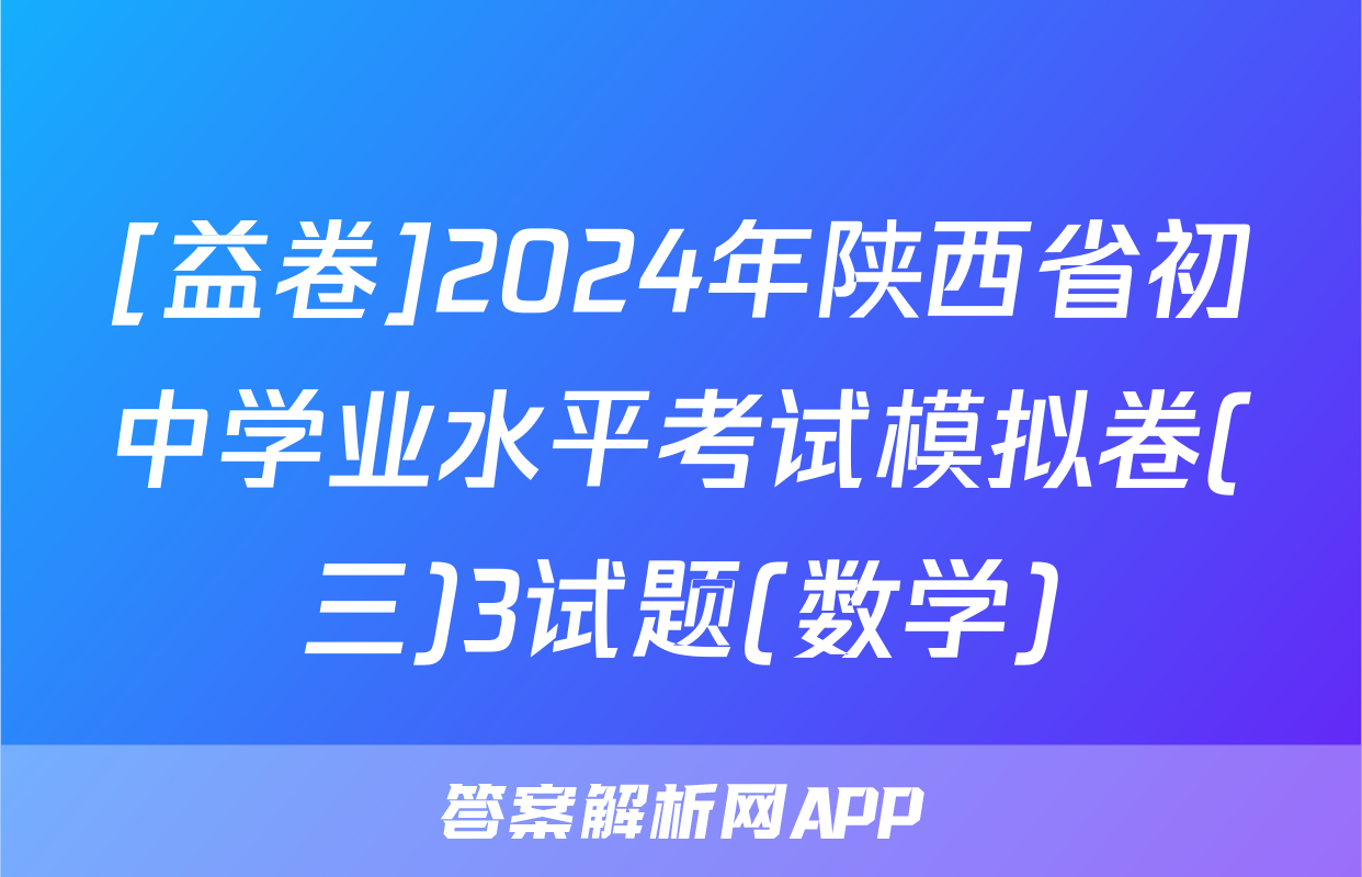 [益卷]2024年陕西省初中学业水平考试模拟卷(三)3试题(数学)