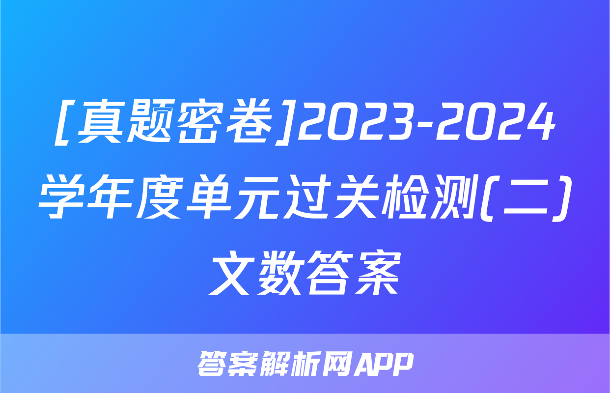 [真题密卷]2023-2024学年度单元过关检测(二)文数答案