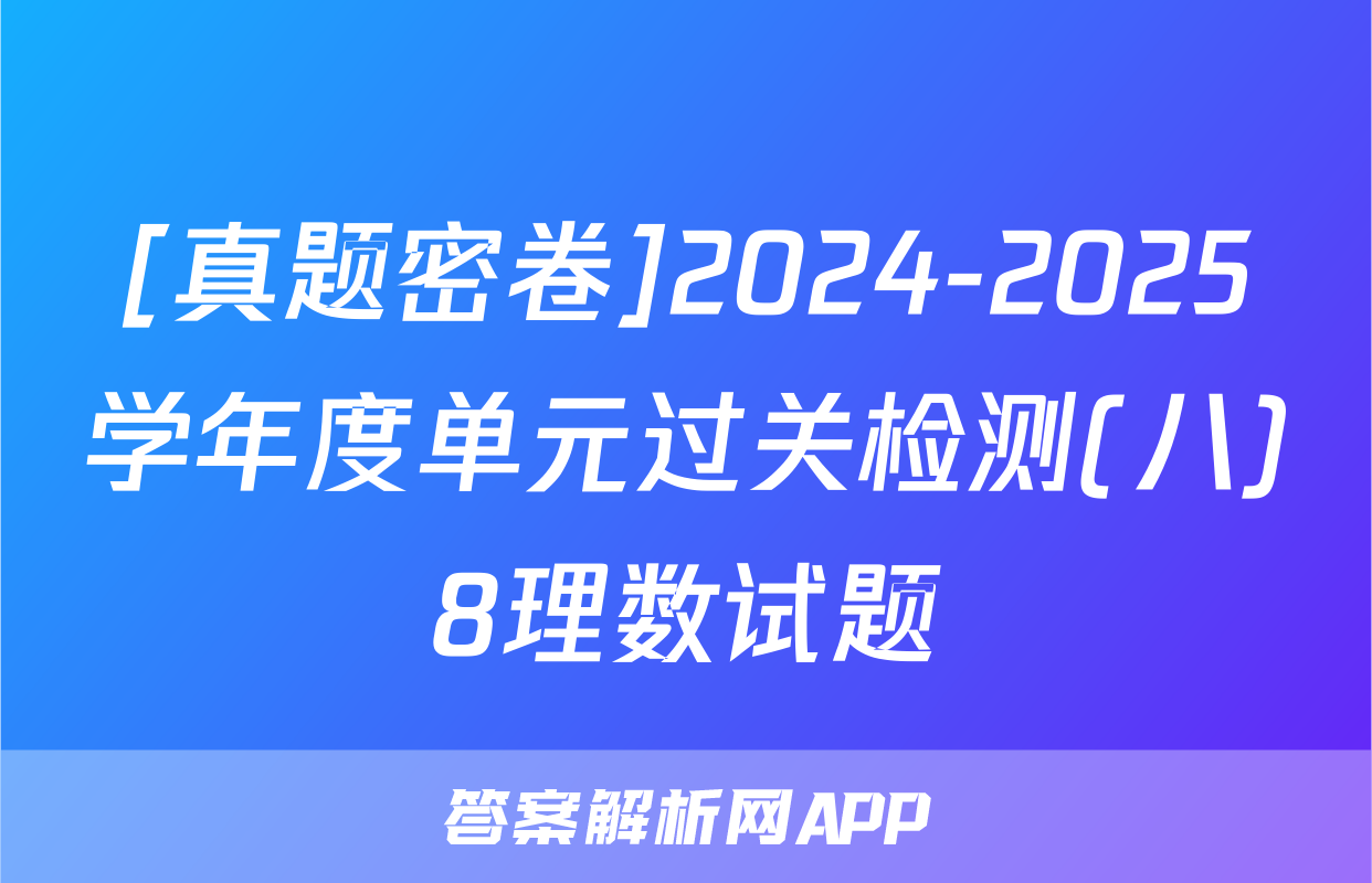 [真题密卷]2024-2025学年度单元过关检测(八)8理数试题