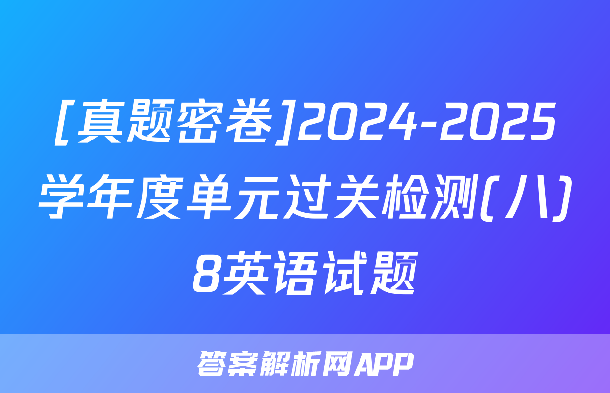 [真题密卷]2024-2025学年度单元过关检测(八)8英语试题