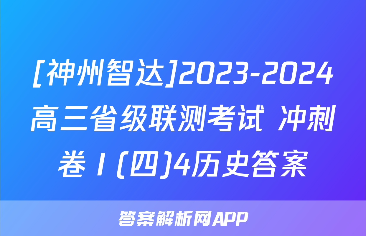[神州智达]2023-2024高三省级联测考试 冲刺卷Ⅰ(四)4历史答案