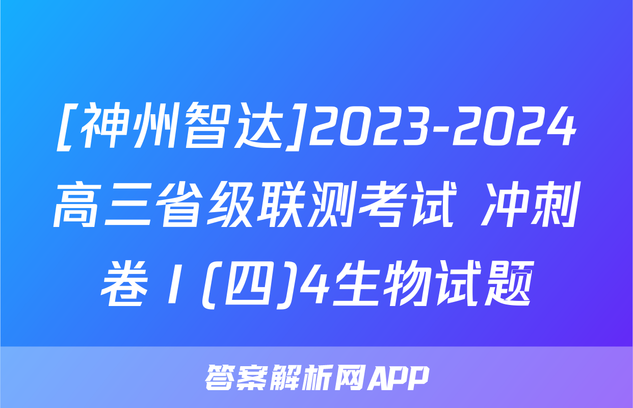 [神州智达]2023-2024高三省级联测考试 冲刺卷Ⅰ(四)4生物试题