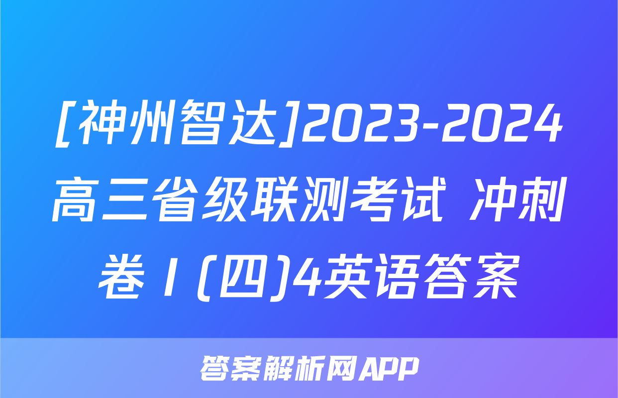 [神州智达]2023-2024高三省级联测考试 冲刺卷Ⅰ(四)4英语答案