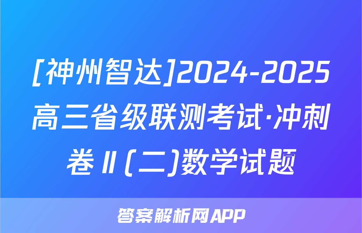 [神州智达]2024-2025高三省级联测考试·冲刺卷Ⅱ(二)数学试题