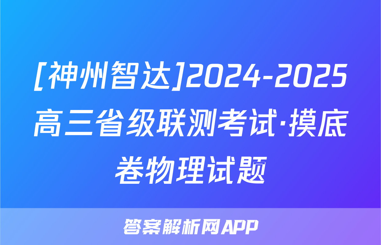 [神州智达]2024-2025高三省级联测考试·摸底卷物理试题