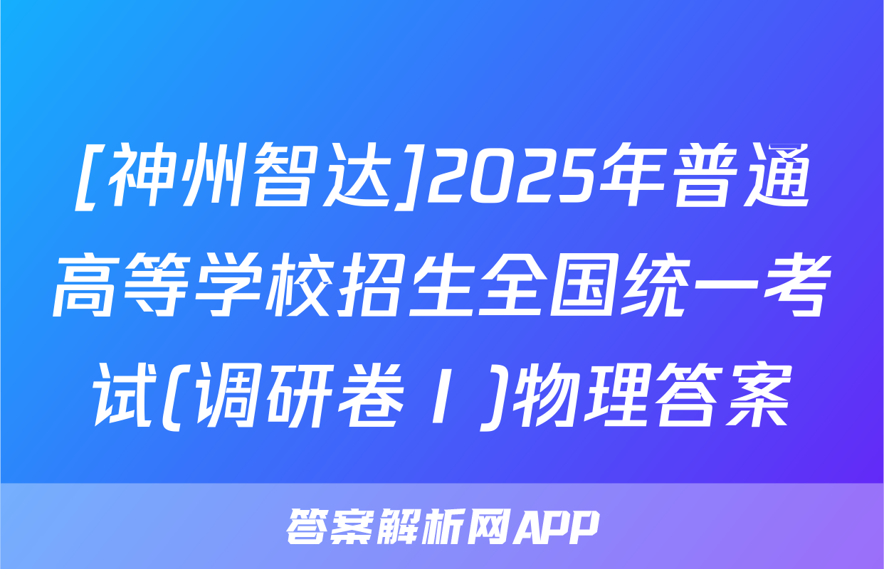 [神州智达]2025年普通高等学校招生全国统一考试(调研卷Ⅰ)物理答案