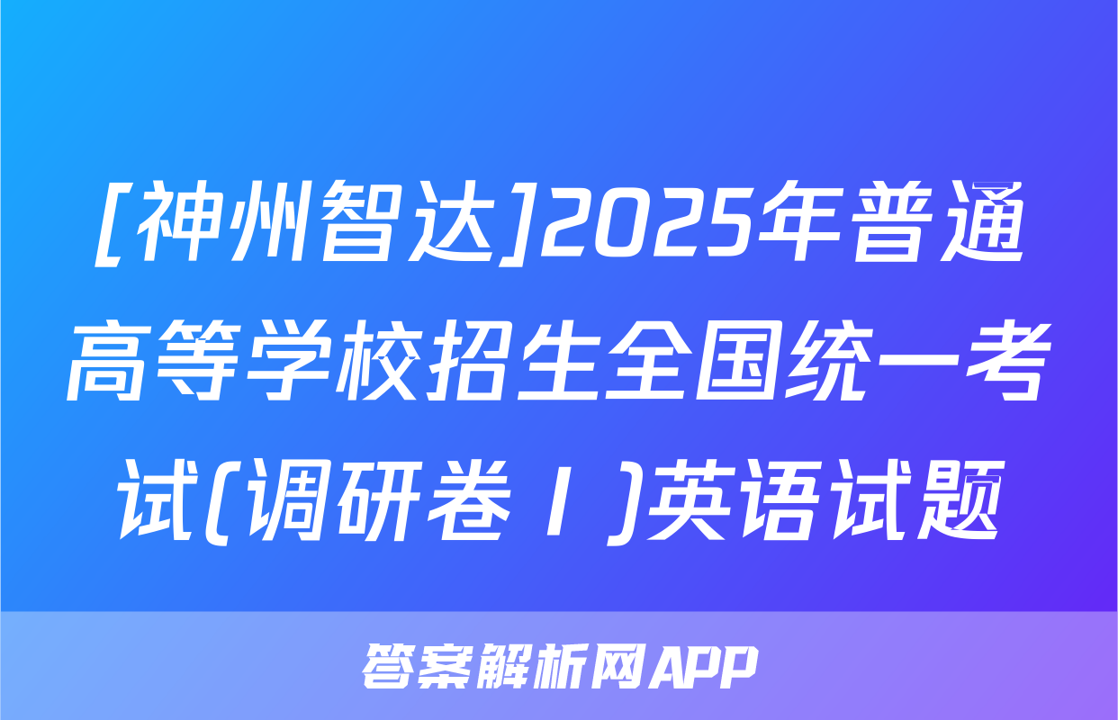 [神州智达]2025年普通高等学校招生全国统一考试(调研卷Ⅰ)英语试题