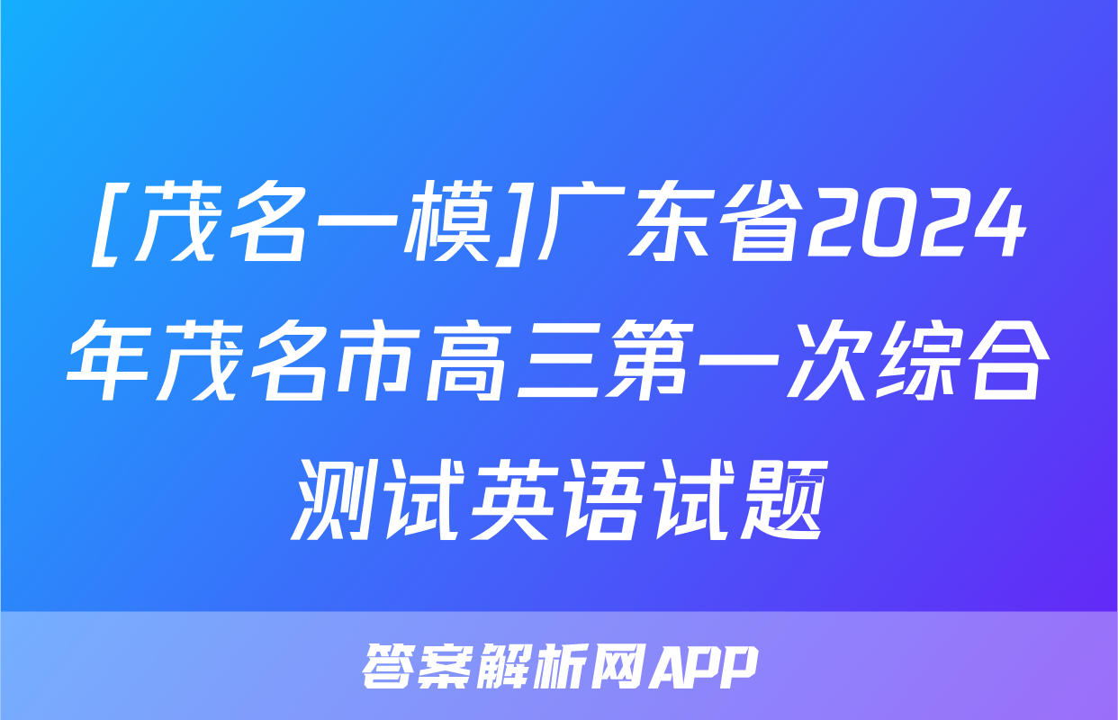 [茂名一模]广东省2024年茂名市高三第一次综合测试英语试题