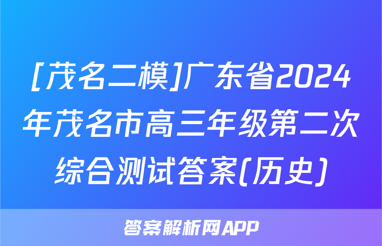 [茂名二模]广东省2024年茂名市高三年级第二次综合测试答案(历史)