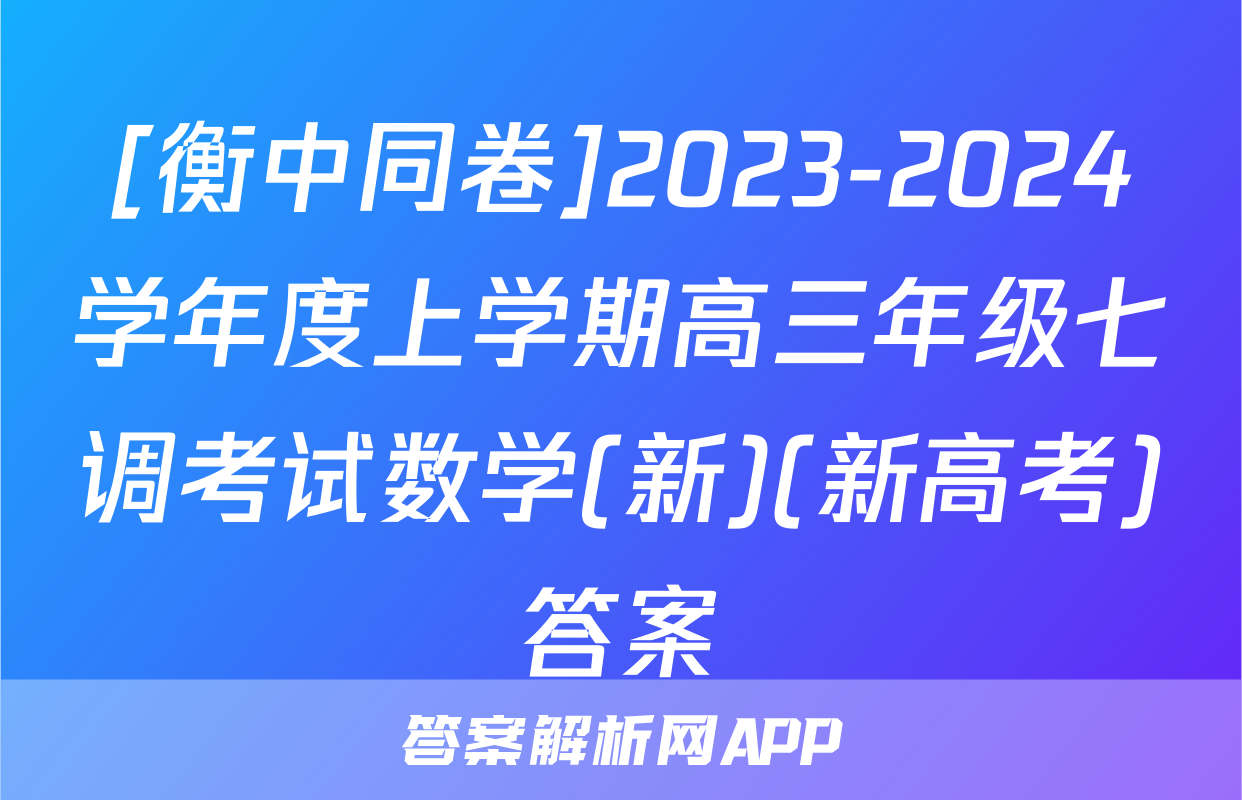 [衡中同卷]2023-2024学年度上学期高三年级七调考试数学(新)(新高考)答案