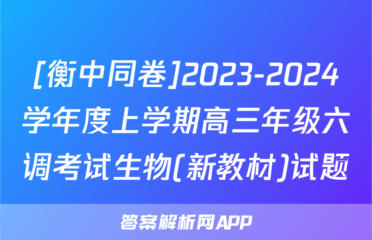 [衡中同卷]2023-2024学年度上学期高三年级六调考试生物(新教材)试题