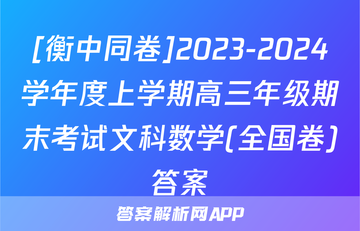 [衡中同卷]2023-2024学年度上学期高三年级期末考试文科数学(全国卷)答案