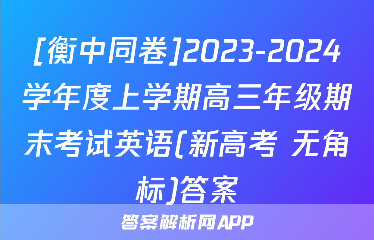 [衡中同卷]2023-2024学年度上学期高三年级期末考试英语(新高考 无角标)答案