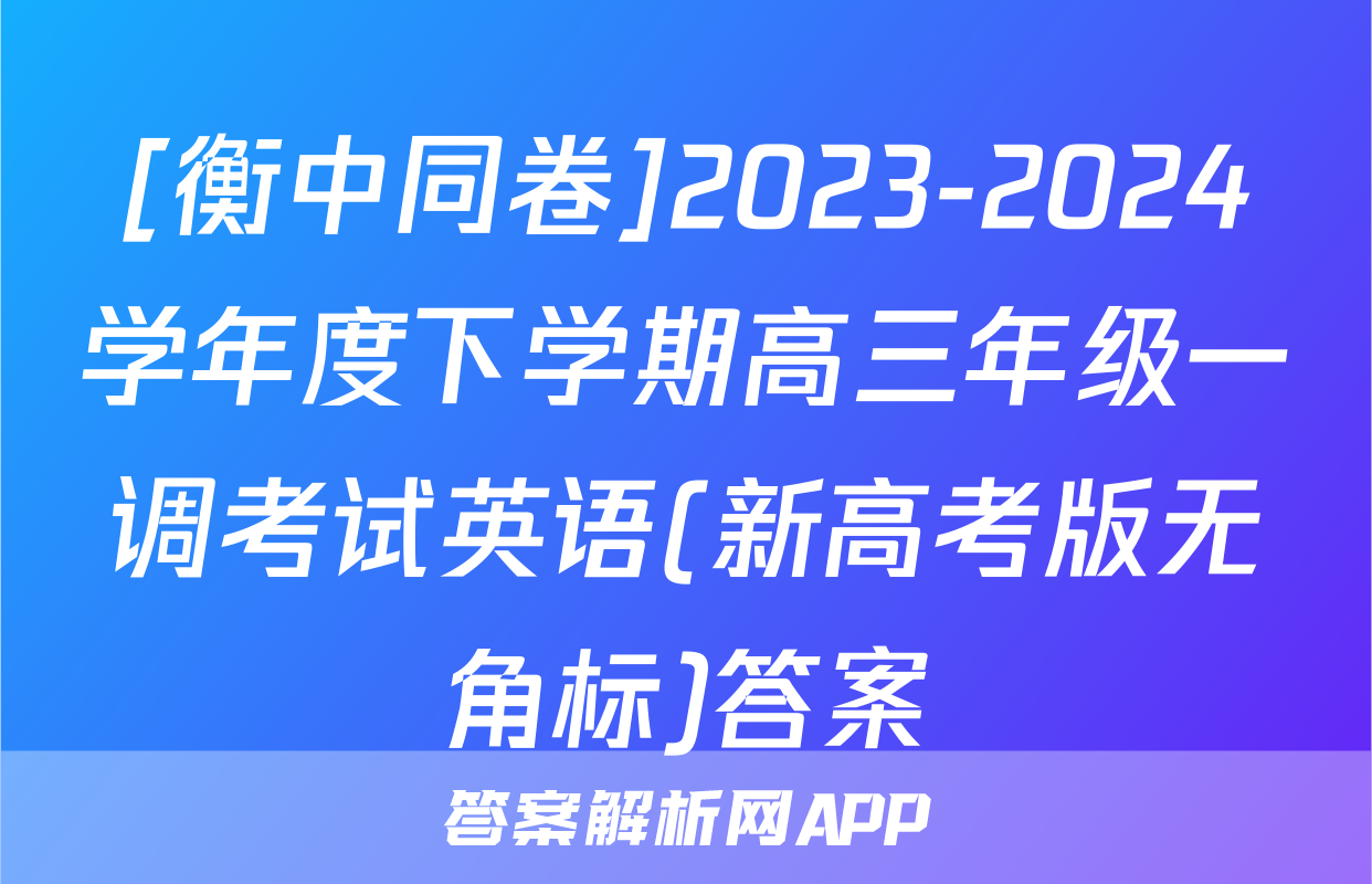 [衡中同卷]2023-2024学年度下学期高三年级一调考试英语(新高考版无角标)答案