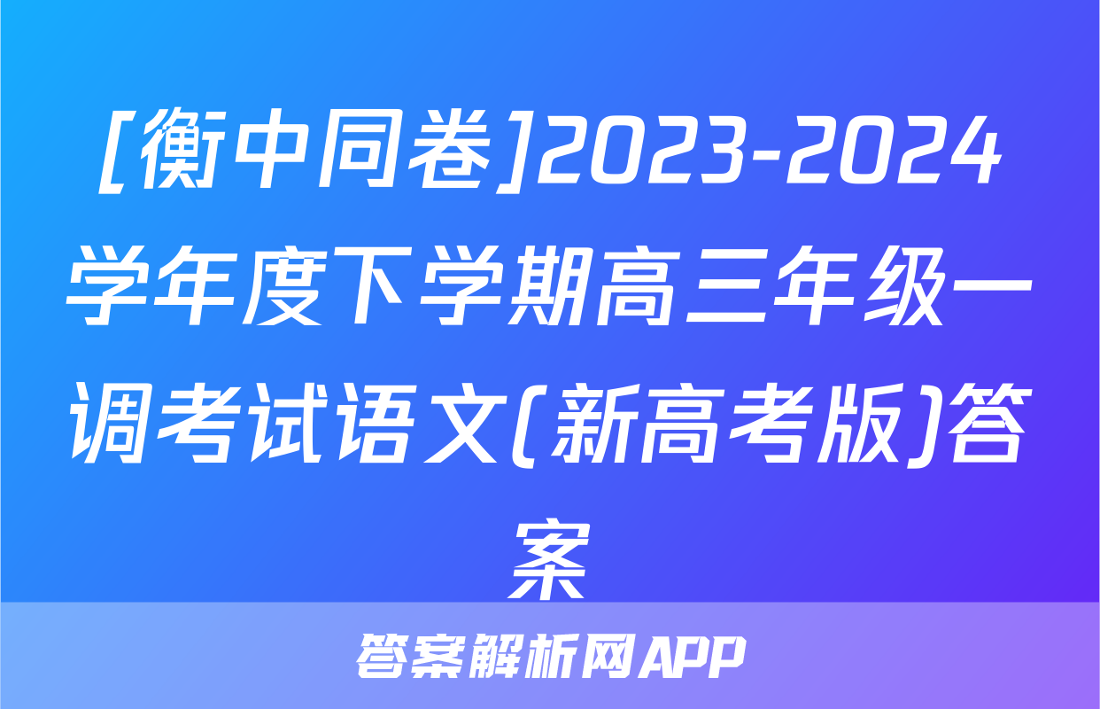 [衡中同卷]2023-2024学年度下学期高三年级一调考试语文(新高考版)答案