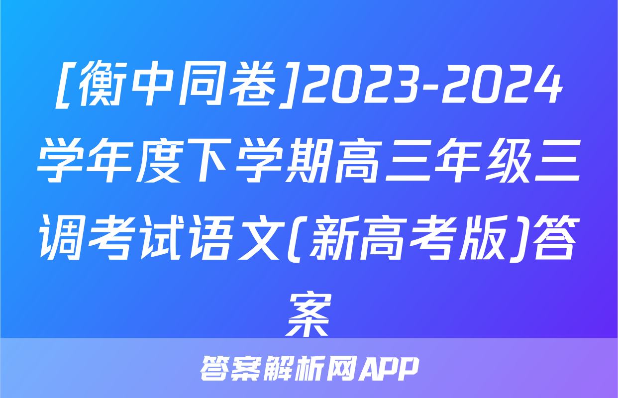[衡中同卷]2023-2024学年度下学期高三年级三调考试语文(新高考版)答案