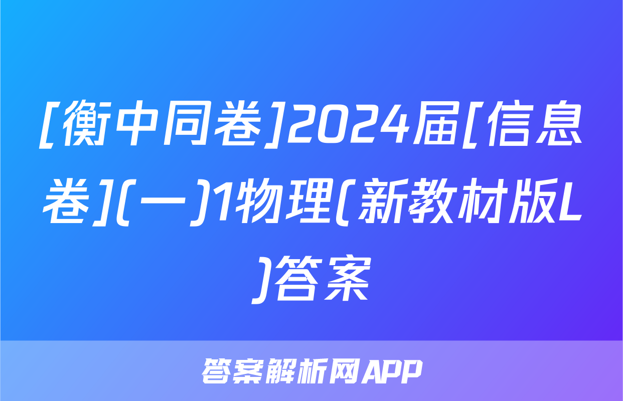 [衡中同卷]2024届[信息卷](一)1物理(新教材版L)答案