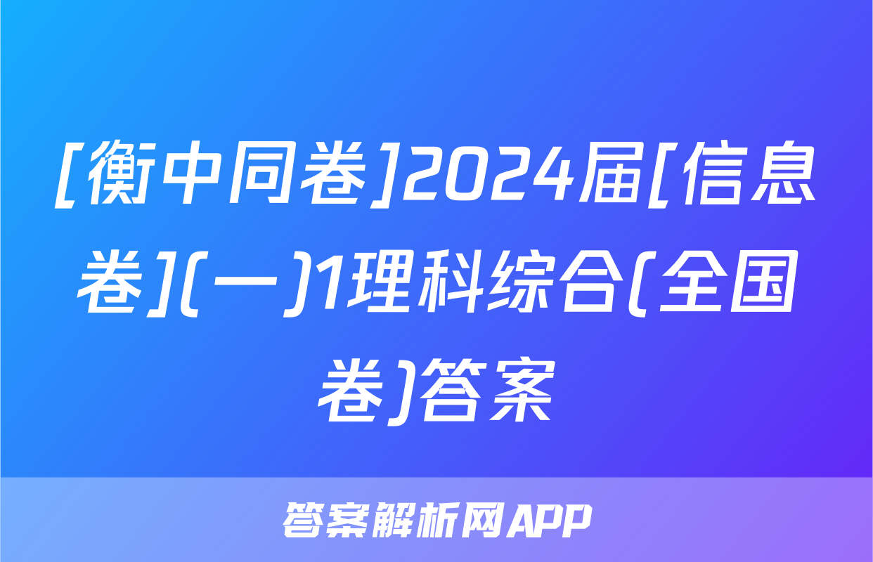 [衡中同卷]2024届[信息卷](一)1理科综合(全国卷)答案