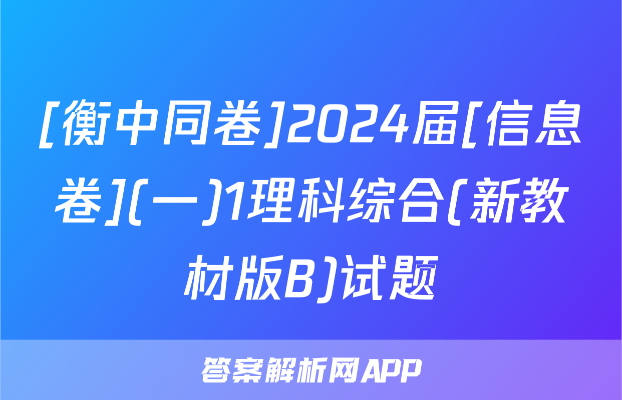 [衡中同卷]2024届[信息卷](一)1理科综合(新教材版B)试题
