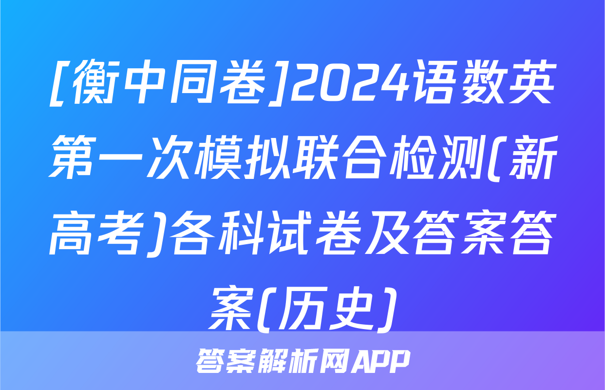 [衡中同卷]2024语数英第一次模拟联合检测(新高考)各科试卷及答案答案(历史)