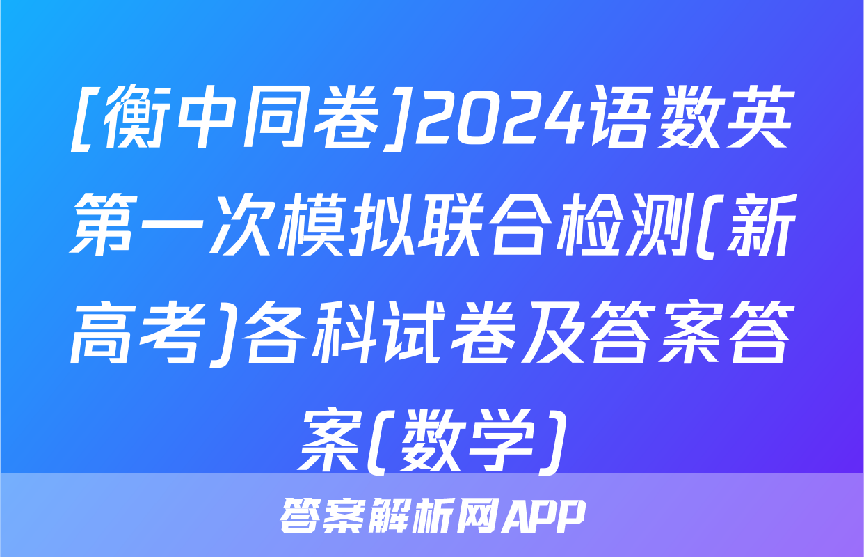 [衡中同卷]2024语数英第一次模拟联合检测(新高考)各科试卷及答案答案(数学)