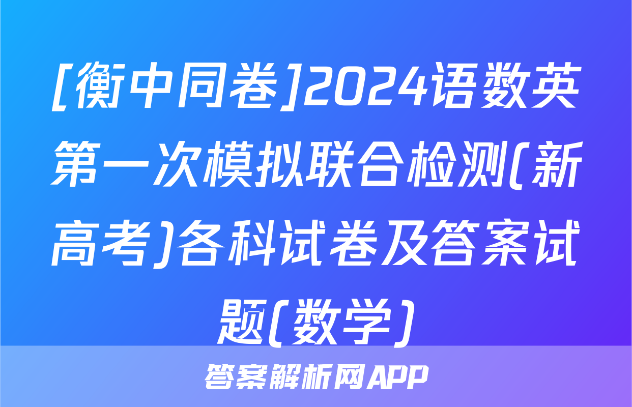 [衡中同卷]2024语数英第一次模拟联合检测(新高考)各科试卷及答案试题(数学)