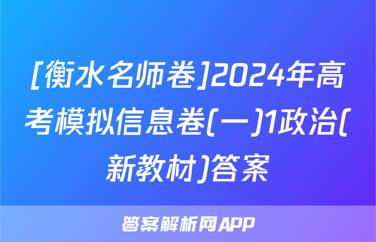 [衡水名师卷]2024年高考模拟信息卷(一)1政治(新教材)答案