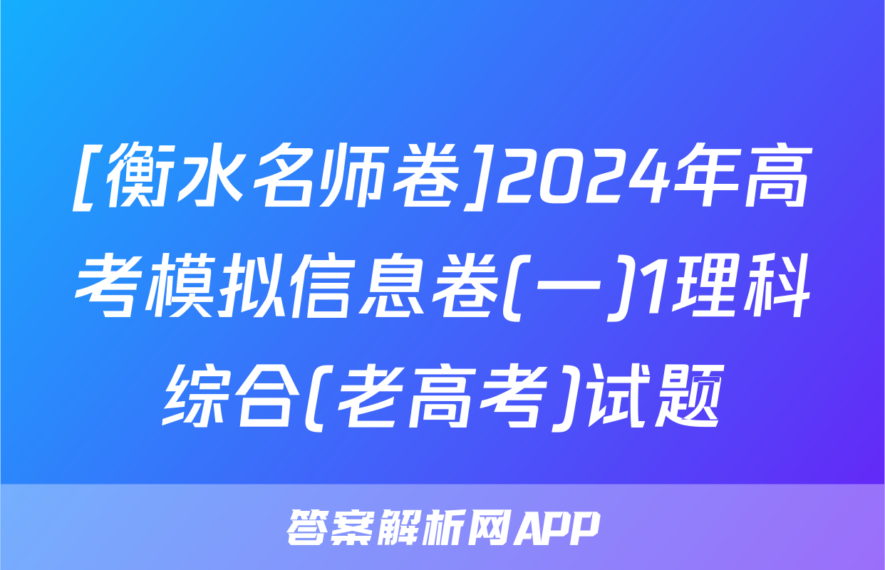 [衡水名师卷]2024年高考模拟信息卷(一)1理科综合(老高考)试题