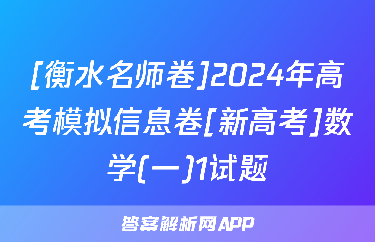 [衡水名师卷]2024年高考模拟信息卷[新高考]数学(一)1试题