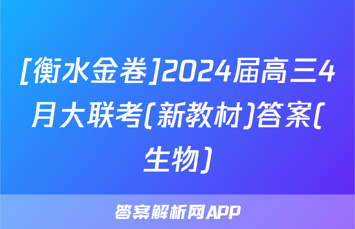 [衡水金卷]2024届高三4月大联考(新教材)答案(生物)