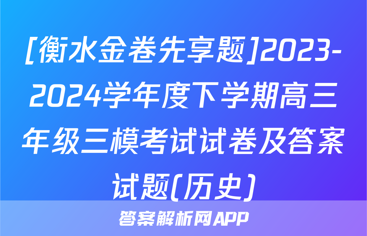 [衡水金卷先享题]2023-2024学年度下学期高三年级三模考试试卷及答案试题(历史)