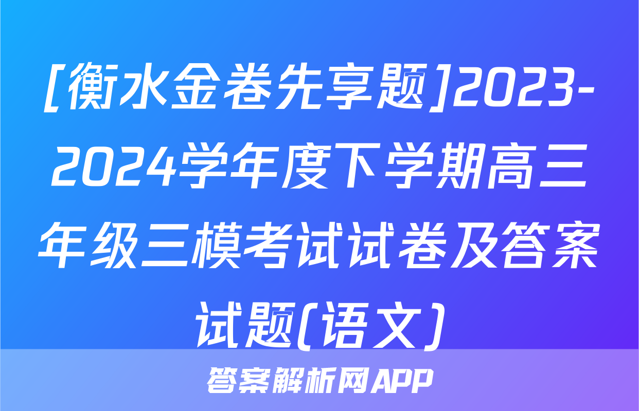 [衡水金卷先享题]2023-2024学年度下学期高三年级三模考试试卷及答案试题(语文)