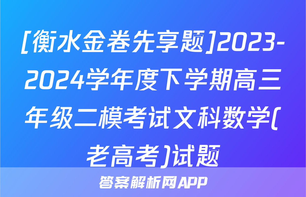 [衡水金卷先享题]2023-2024学年度下学期高三年级二模考试文科数学(老高考)试题