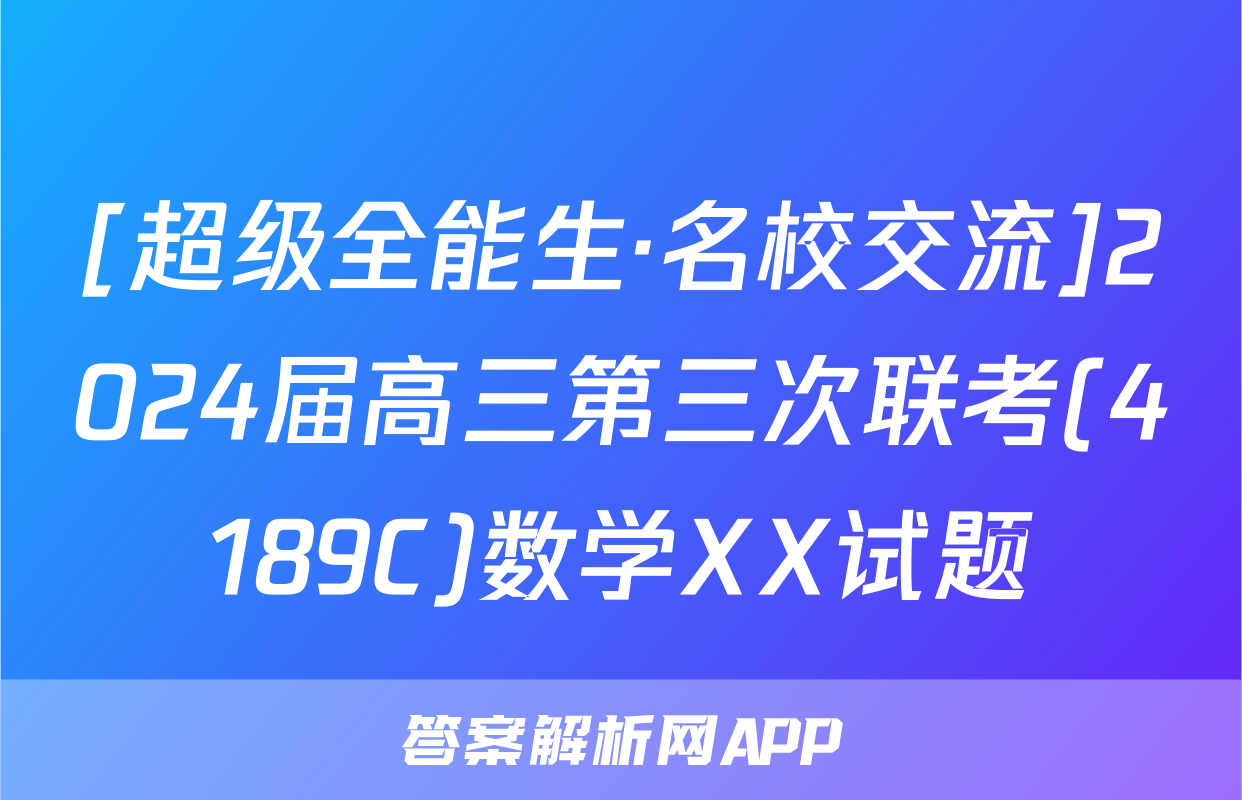 [超级全能生·名校交流]2024届高三第三次联考(4189C)数学XX试题