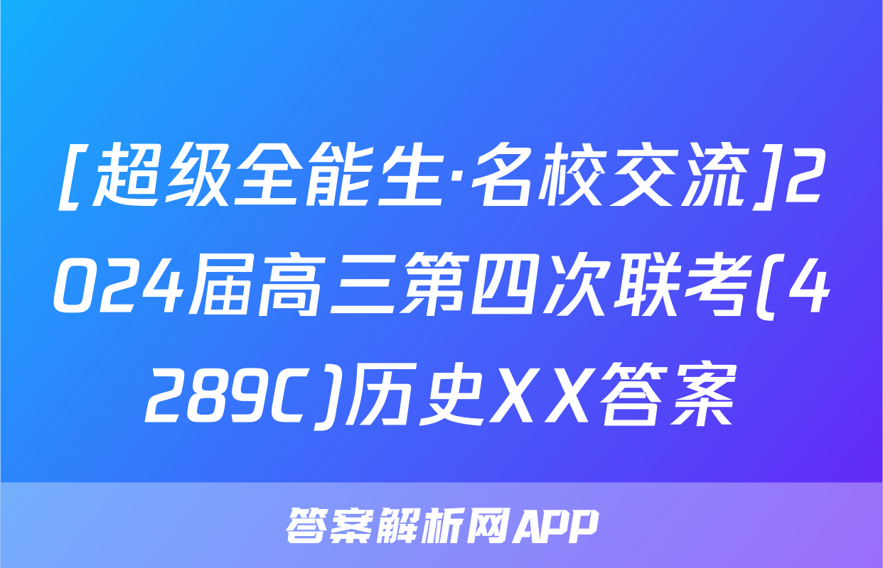[超级全能生·名校交流]2024届高三第四次联考(4289C)历史XX答案