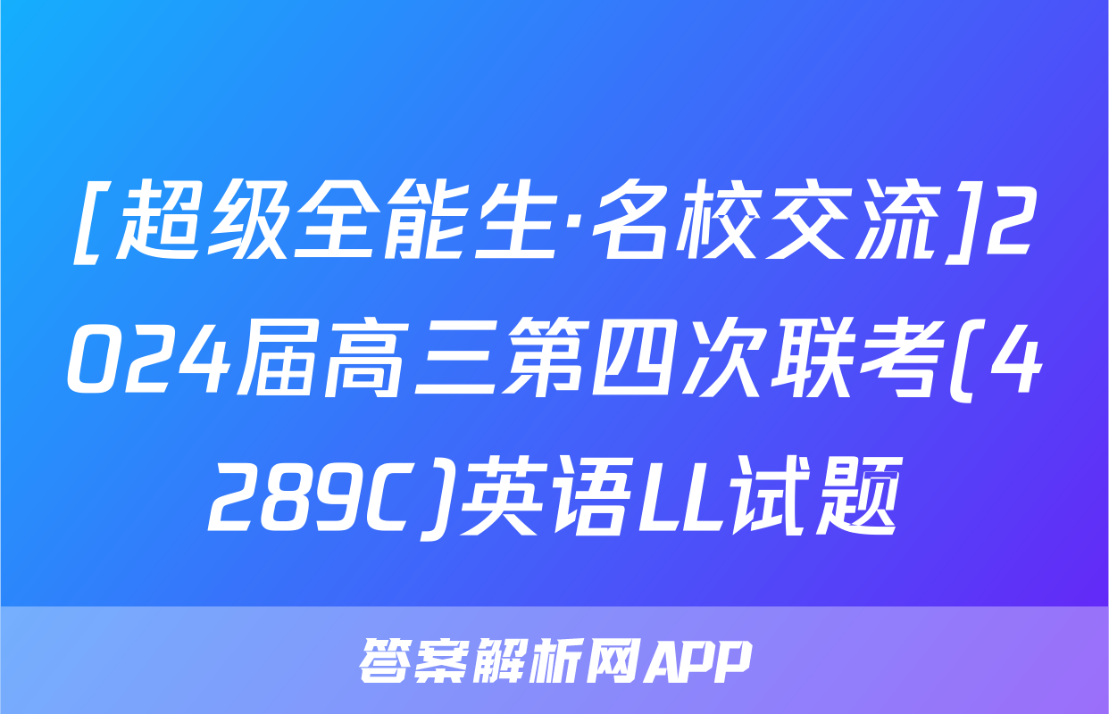 [超级全能生·名校交流]2024届高三第四次联考(4289C)英语LL试题
